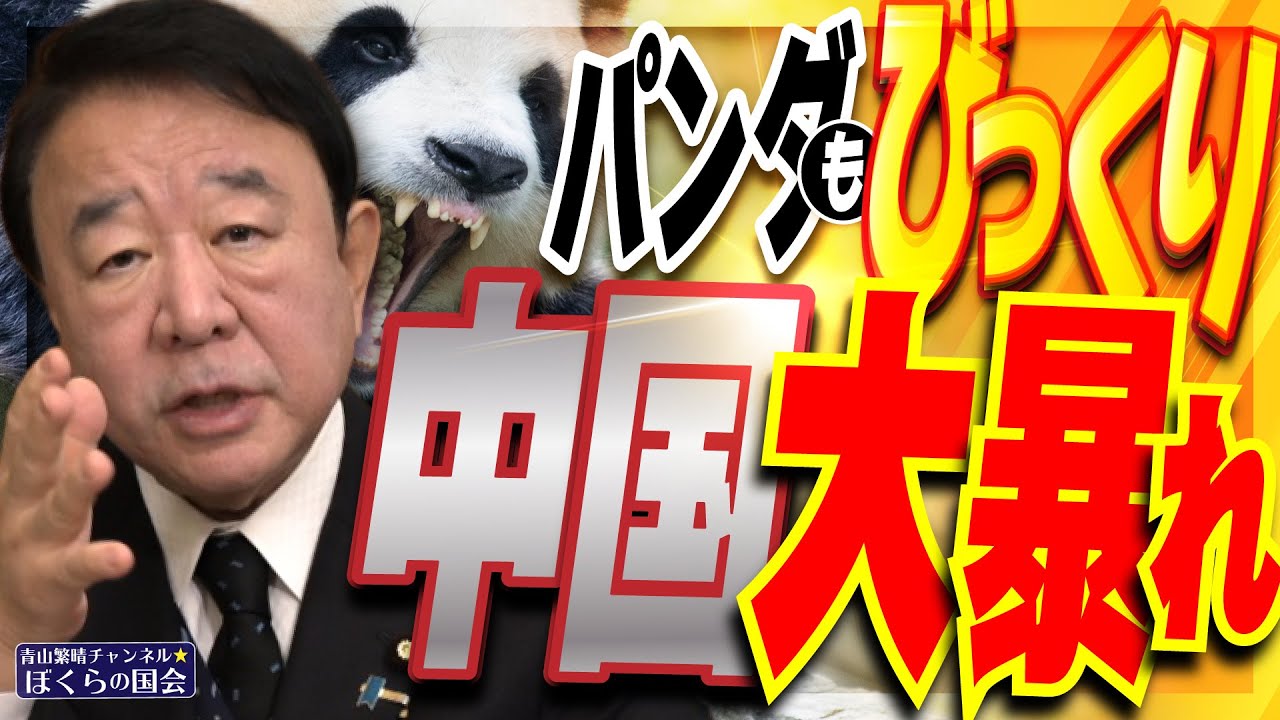 【ぼくらの国会・第1102回】ニュースの尻尾「パンダもびっくり 中国大暴れ」