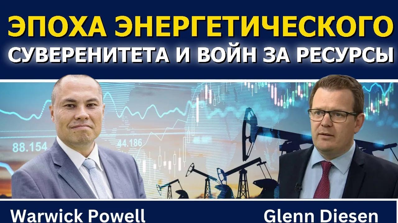Уорвик Пауэлл: Эпоха энергетического суверенитета и войн за энергию