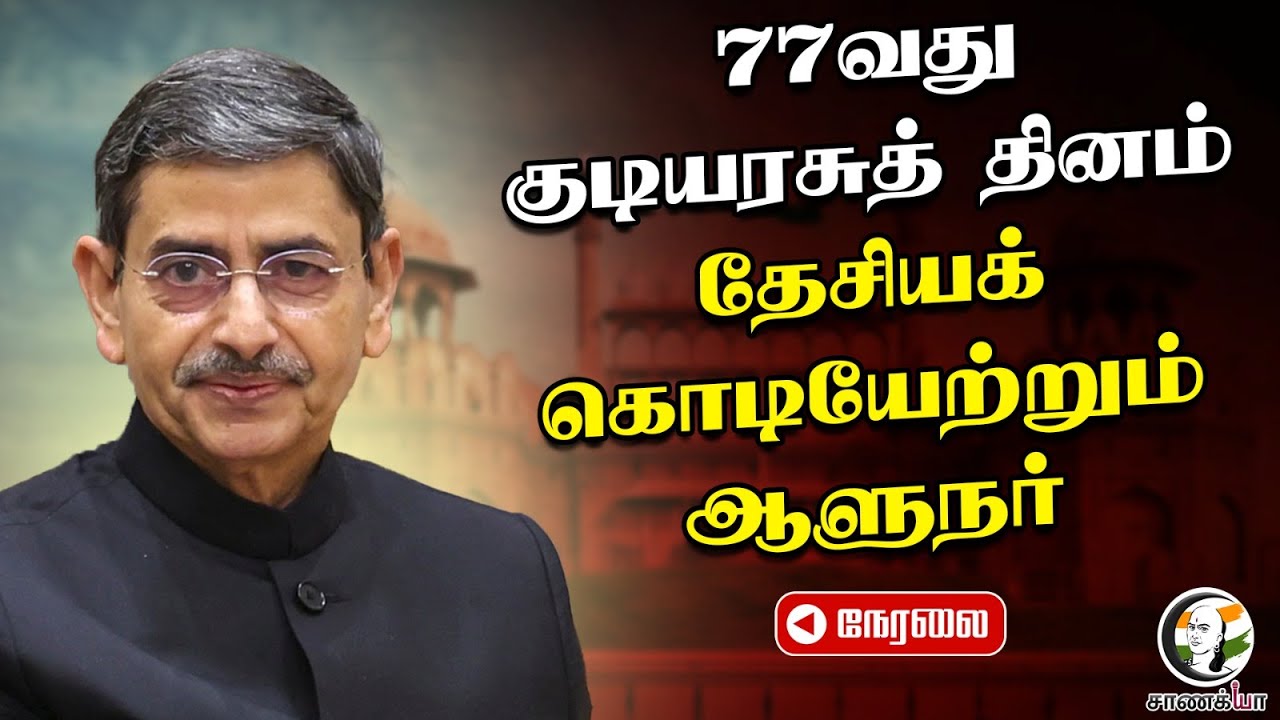 🔴LIVE: The Republic Day Parade - 2026 | Governor R.N.Ravi | MK Stalin | TN Govt