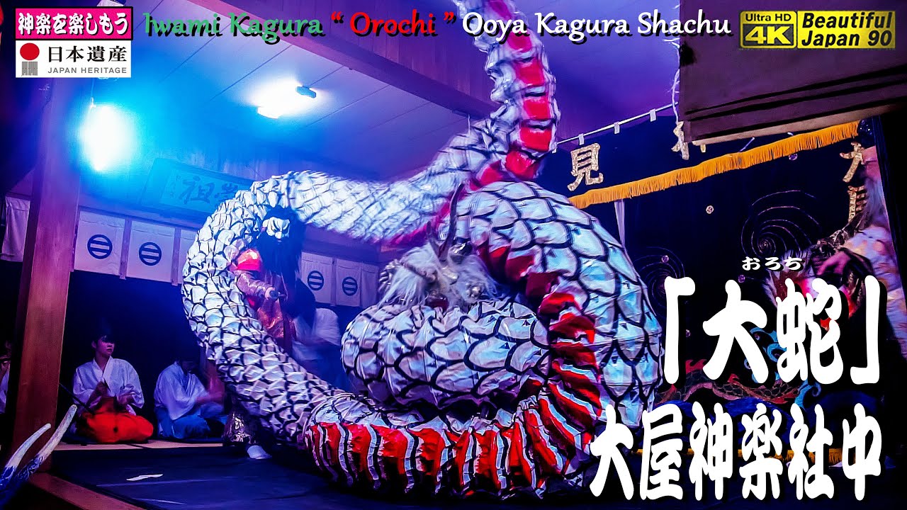 🌀また新たな奉納神楽シリーズ４演目・最終④なり🎥撮りたて新鮮・先ずは正面カメラ速報版👹奉納神楽の雰囲気満点〽独特な調子の神楽歌字幕入れ👹神楽「大蛇 」大屋神楽社中⛩比良神社👹大屋舞をご覧あれ