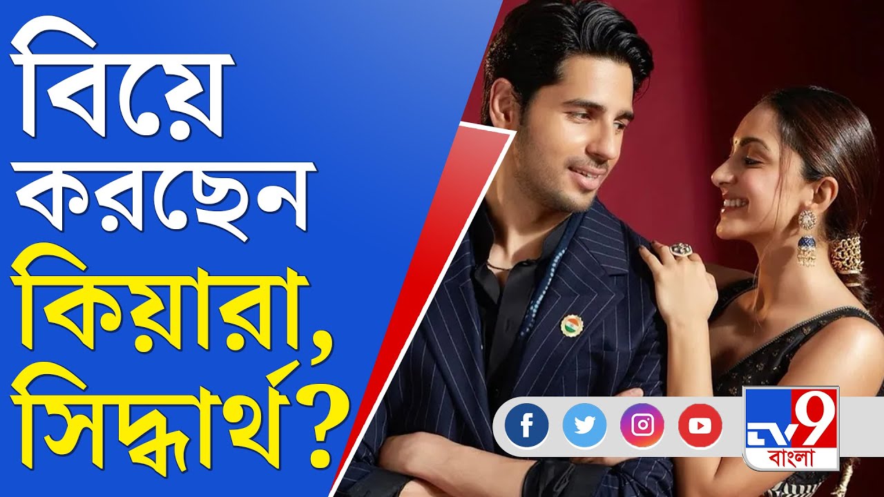 Kiara Advani Sidharth Malhotra Marriage: কিয়ারা-সিদ্ধার্থের বিয়ে কবে?