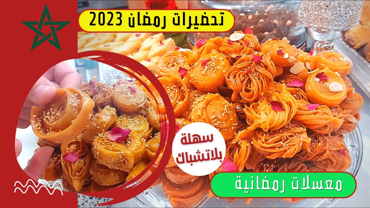 سرمعسلات رمضان 2023🌜 بعجينة واحدة 2 أشكال اقتصادية داكشي خطير تحمر لوجه معلكة كمية كثيرة ديال النخوة