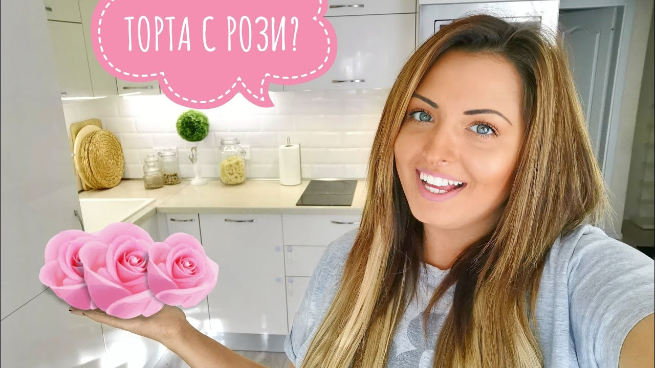 ТОРТА С РОЗИ! МОМИНСКО ПАРТИ И ОЩЕ НЕЩО...