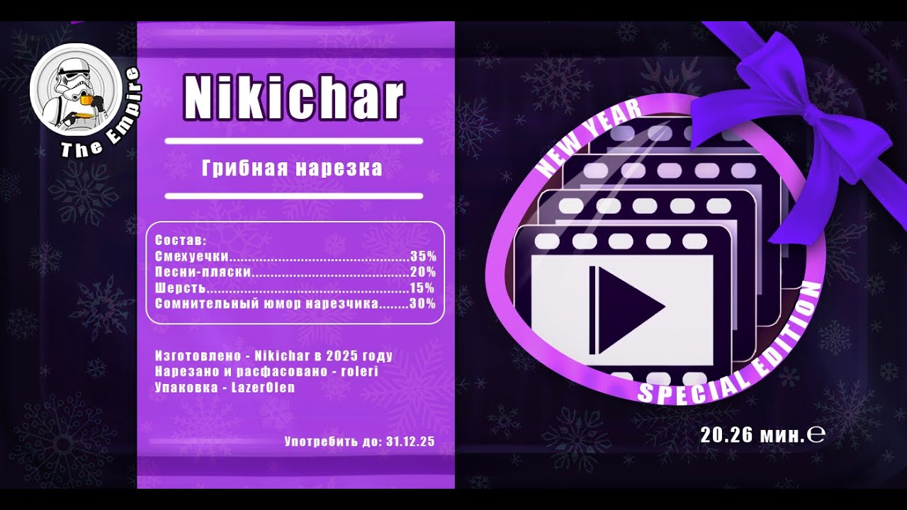 Nikichar 2025 - грибная нарезка