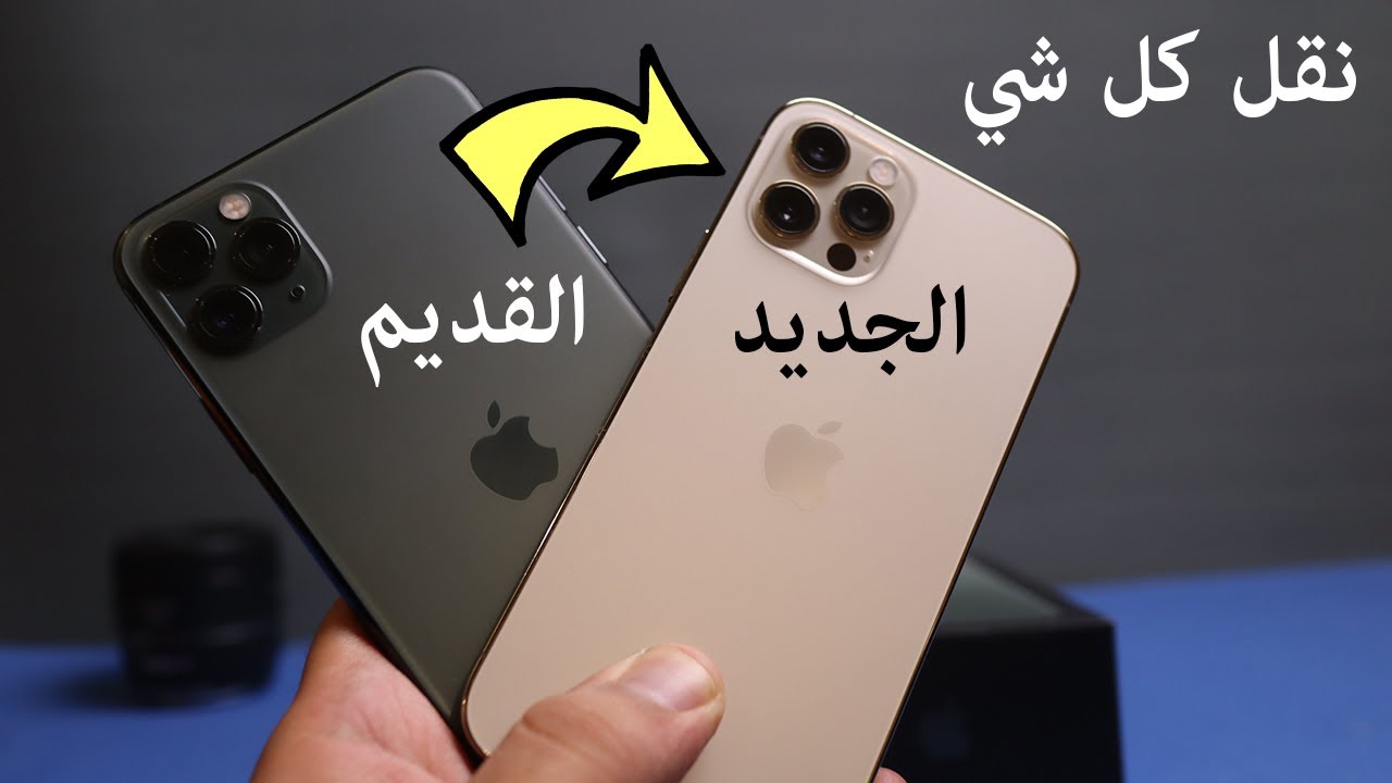 طريقة نقل كامل البيانات من الايفون القديم للايفون الجديد بدون كمبيوتر