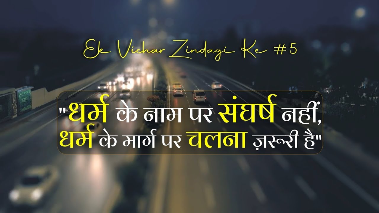 Ek Vichar Zindagi Ke #5 | 