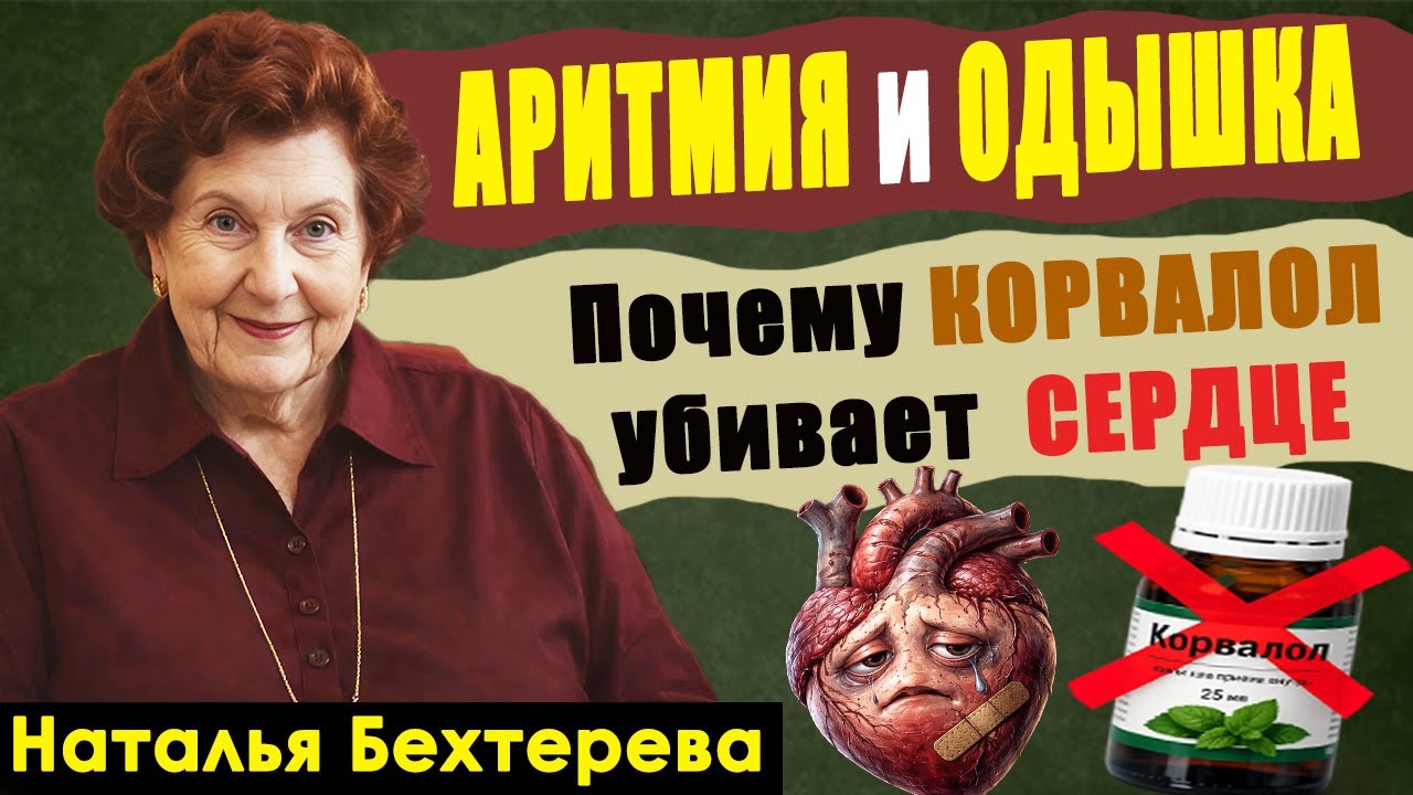 УБИЙЦА сердца - КОРВАЛОЛ! Как 'успокоить' сердце за 60 секунд без таблеток?!