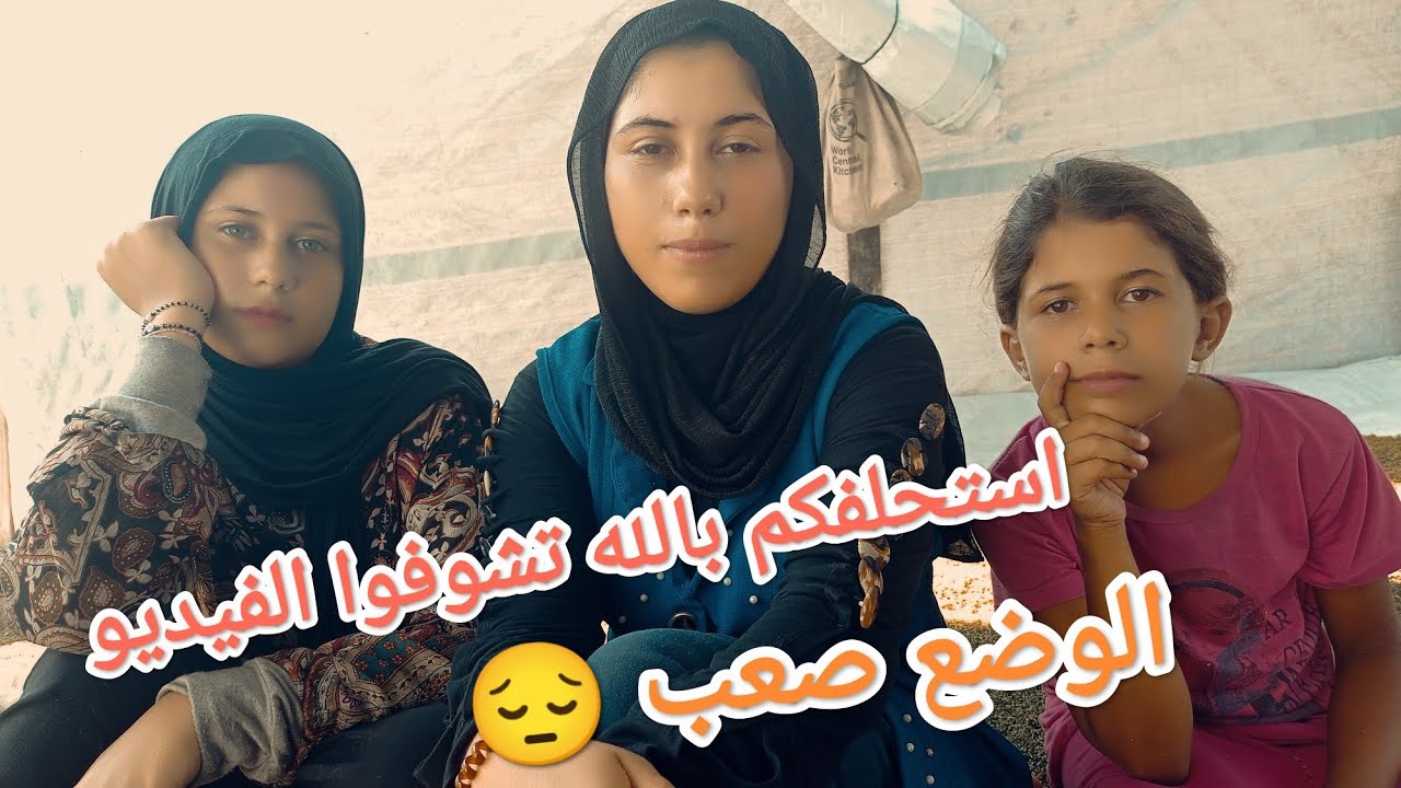 الوضع صعب 😔 ادعمووناا احنا بنموت 🥺🇵🇸