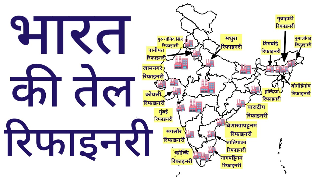भारत की तेल रिफाइनरी || Indian oil refinery || Indian Geography