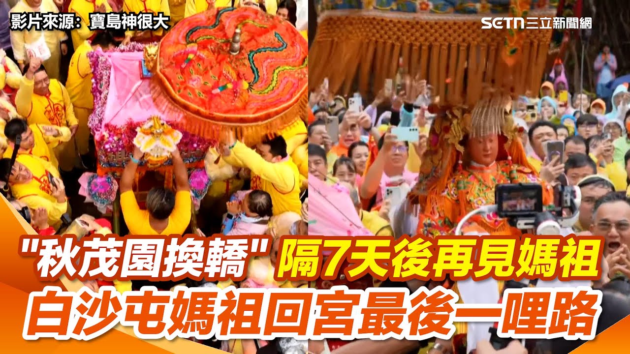 【白沙屯媽祖】粉紅超跑功成身退！