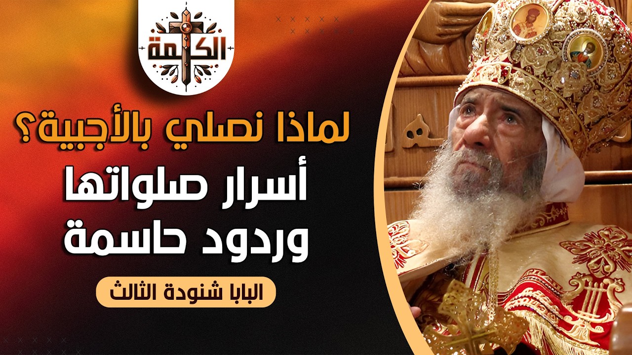 لماذا يهاجمون صلوات الأجبية؟!! .. ردود حاسمة وقوية من قداسة البابا شنودة الثالث | العظة الكاملة 