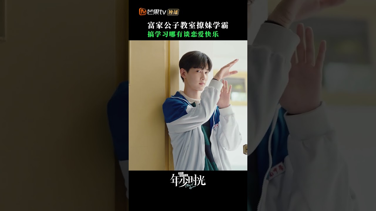 富家公子教室撩妹学霸👀 搞学习哪有谈恋爱快乐💗 #那些回不去的年少时光 #赵今麦 #邬家楷 #zhaojinmai #standbyme #cdrama #mangotv #shorts