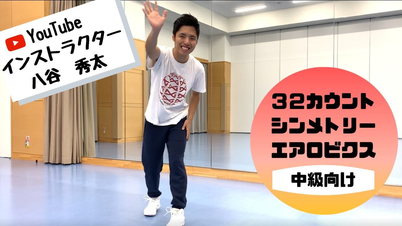 【エアロビクス】３２カウントシンメトリー（中級）