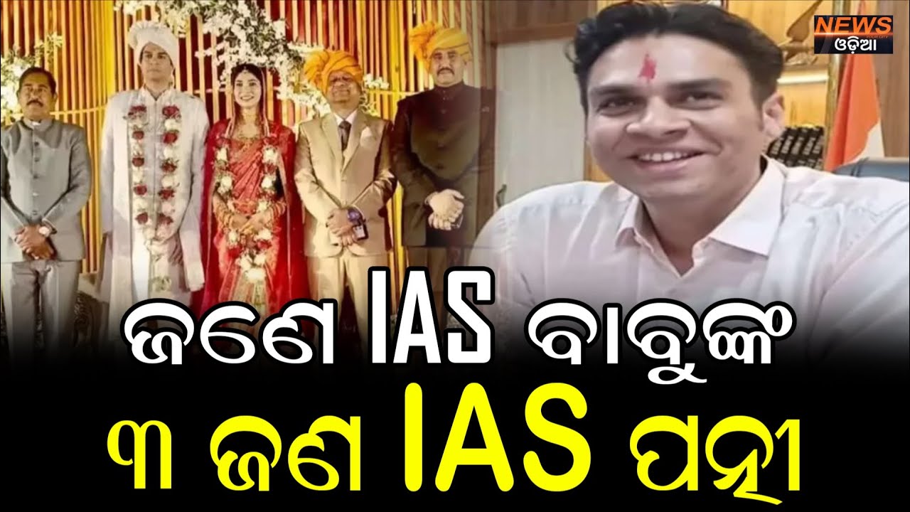 ଜଣେ IAS ବାବୁଙ୍କ ୩ ଜଣ IAS ପତ୍ନୀ.. #IASAbhiprasad  #IAS #AnkitaDhakre #RijuBafna #MishaSingh 