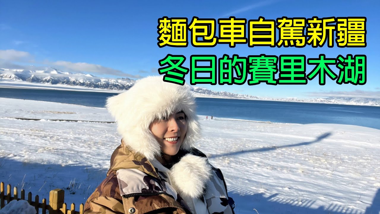 回國了，麵包車自駕遊冬季的賽里木湖，想巴迪了結束行程回北海Self-driving tour of Sailimu Lake in winter by van#旅行 #travel #vanlife