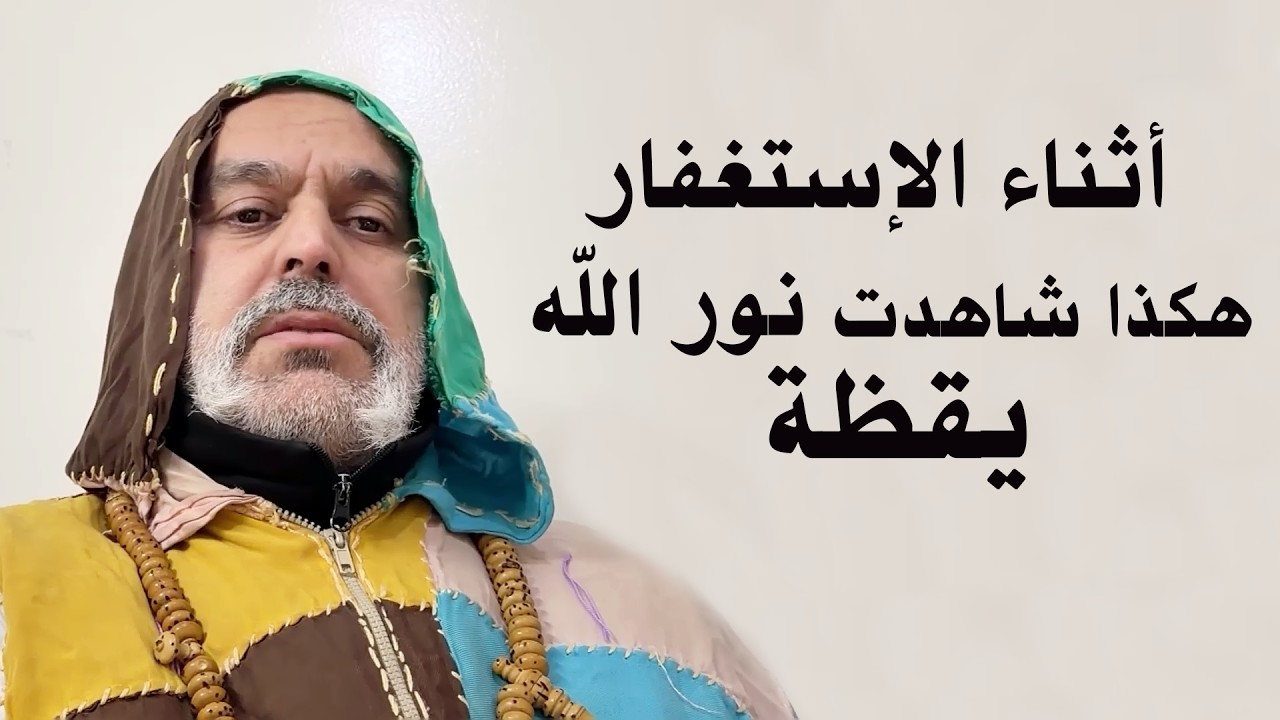 مغربي بعد جلسة الإستغفار هكذا شاهدت نور الله يقظة وبذكر الإسم الأعظم في الخلوة شاهدت تجليات عجيبة ؟!