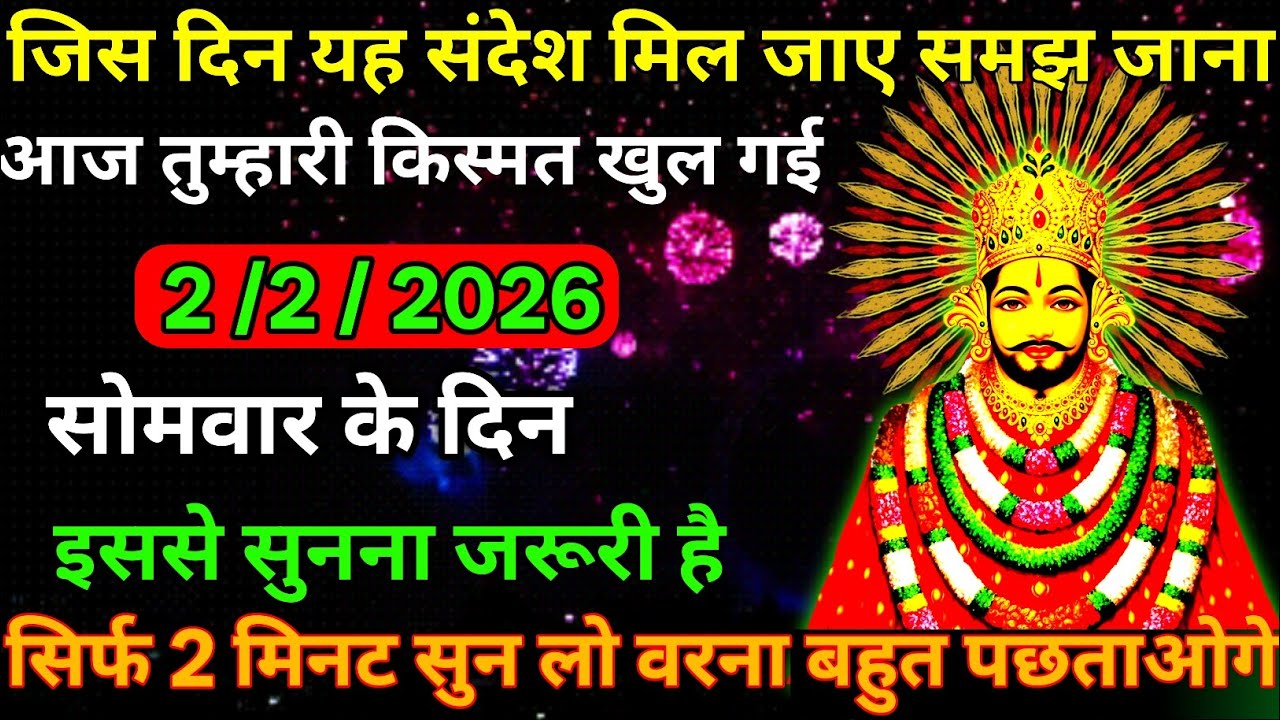 👉2 February 2026🇳🇪Ka Khatu Shyam Ji Massage। Aaj ka divine massage। Divine Massage 