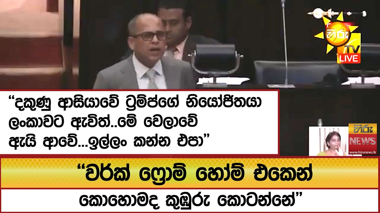 ''දකුණු ආසියාවේ ට්‍රම්ප්ගේ නියෝජිතයා ලංකාවට ඇවිත්..මේ වෙලාවේ ඇයි ආවේ...ඉල්ලං කන්න එපා'' - Hiru News‌