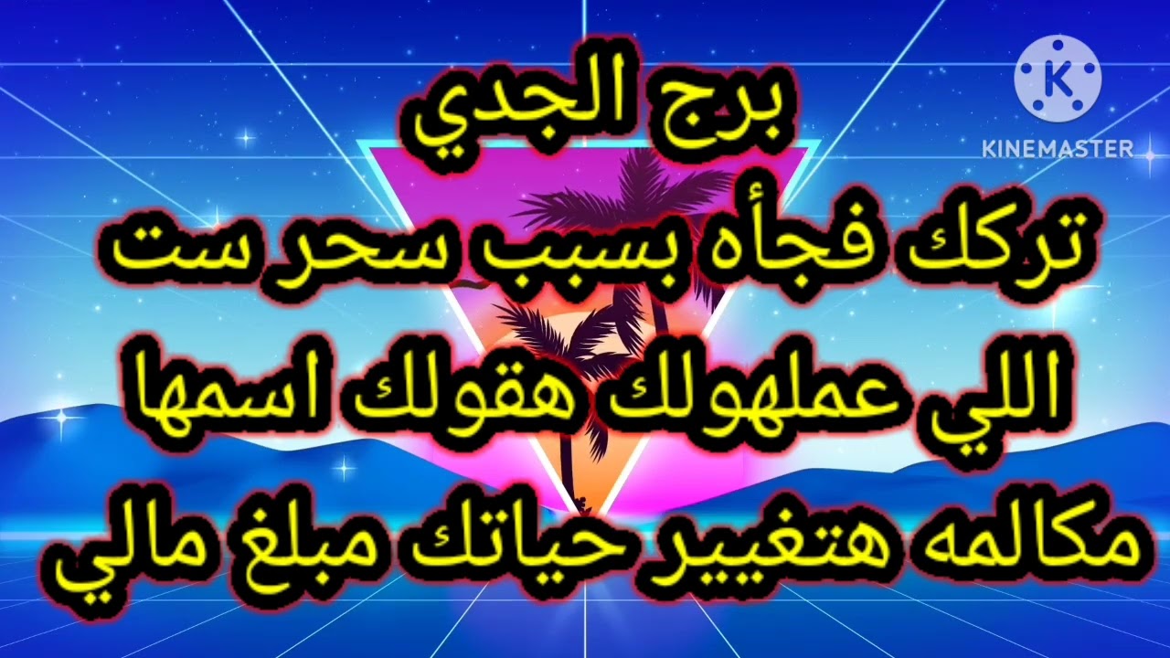 برج الجدي تركك فجأه بسبب سحر ست اللي عملهولك هقولك اسمها