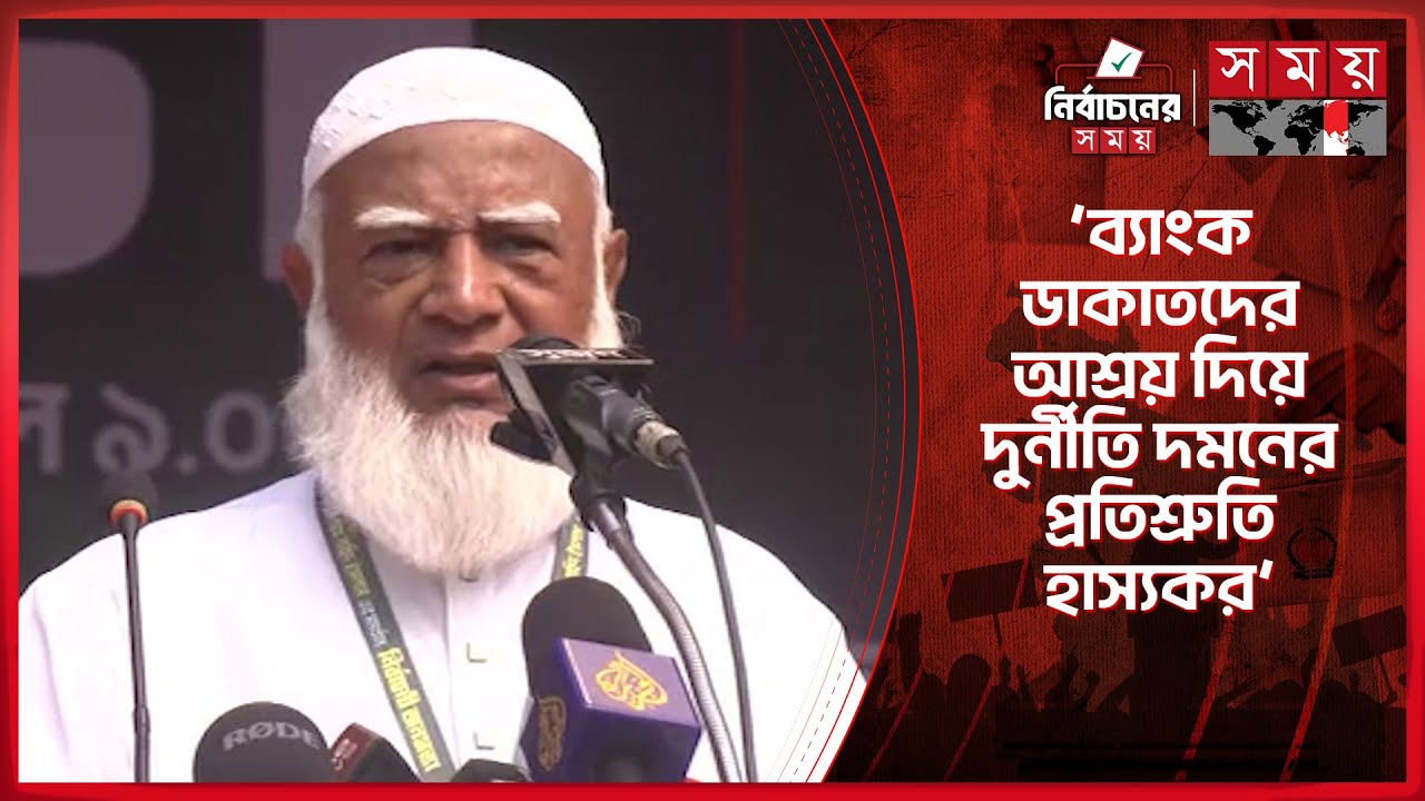 ১০ টাকার চালের মতোই সব কার্ড ভুয়া: জামায়াত আমির | Shafiqur Rahman | Jamaat Ameer | Somoy TV