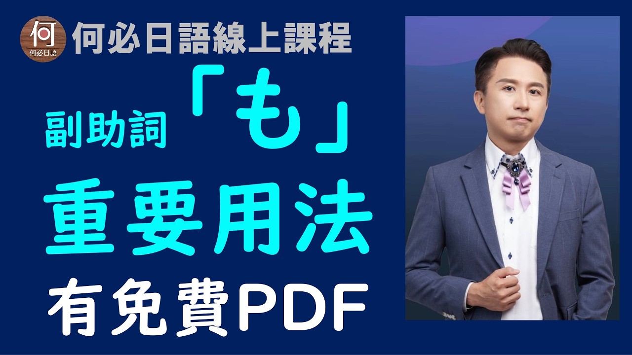 🌸自學日文線上課程日語檢定副助詞も是什麼意思免費學日語