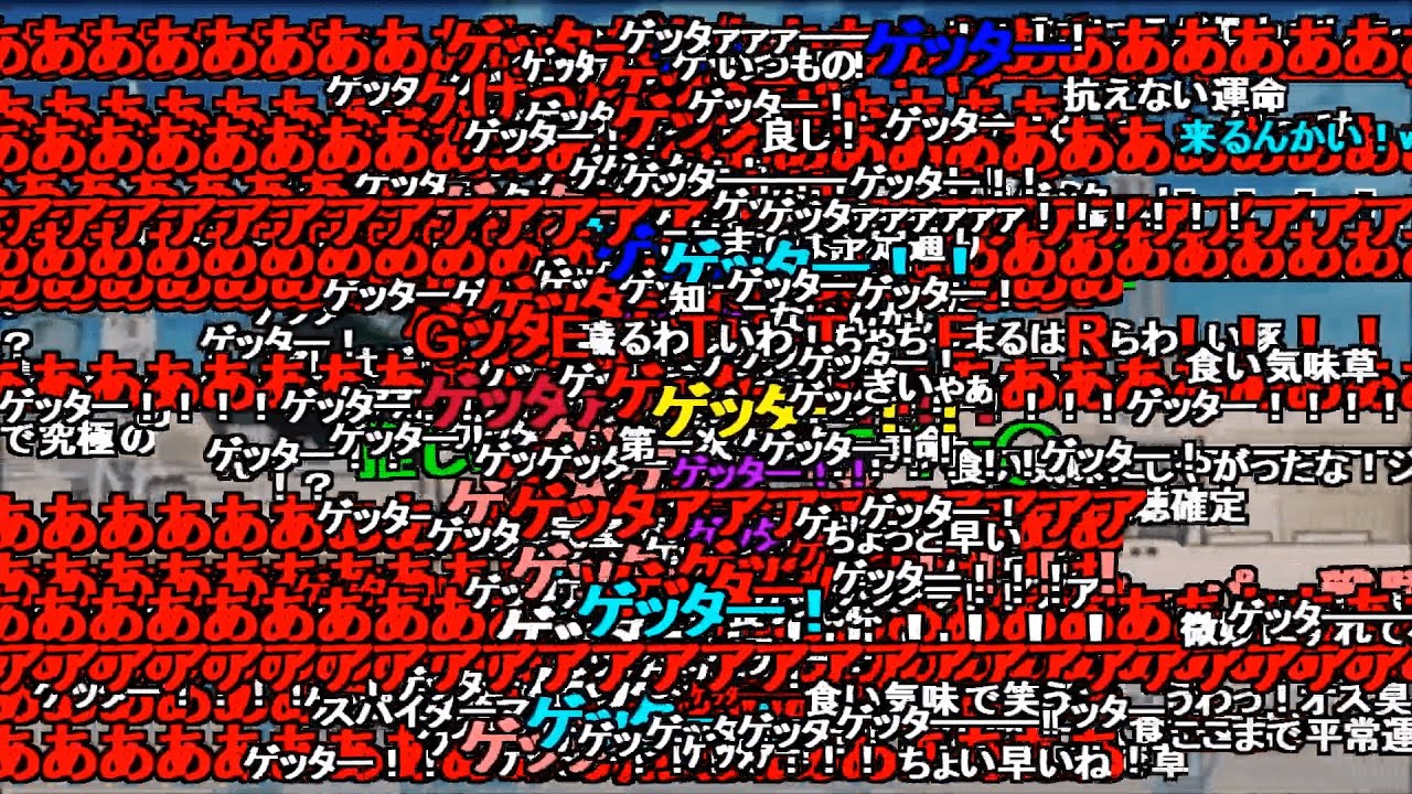 最強で無敵のゲッター(コメ付き)