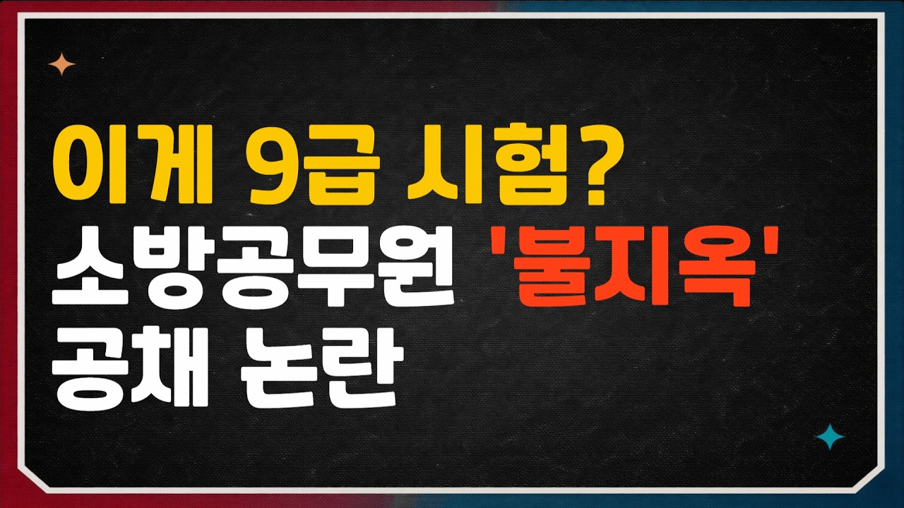 이게 9급 시험? 소방공무원 불지옥 공채 논란