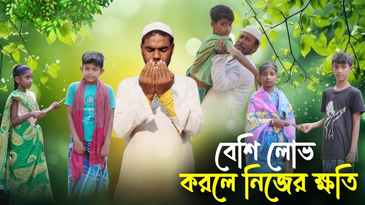 চ্যাংড়ামি //beshi lov korle nijer khoti/  rajib sumon samima hanna rofik 
