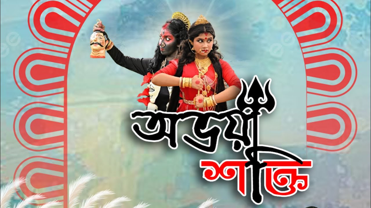 Abhaya Shakti # Moment & Kala Manthan Production # Directed By- Suman Das(Kala Manthan) # Agamoni