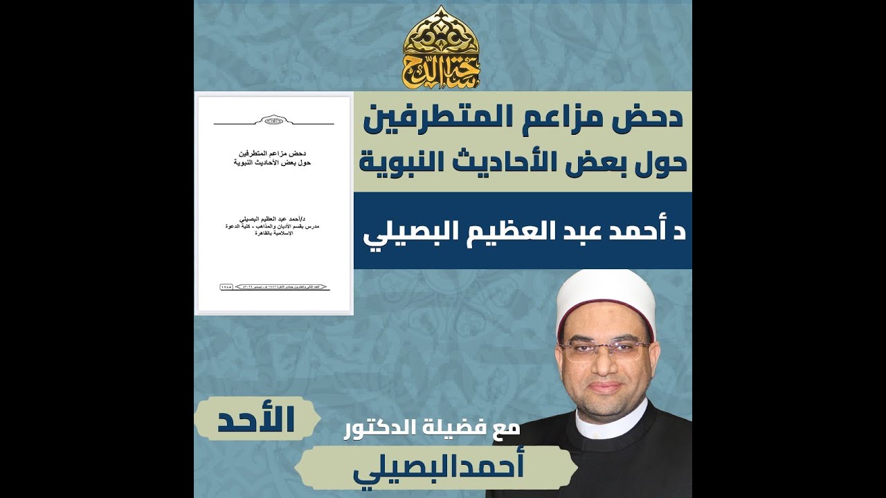 فضيلة الدكتور : أحمد البصيلي . شرح كتاب (دحض مزاعم المتطرفين ) الأحد 8-2-2026
