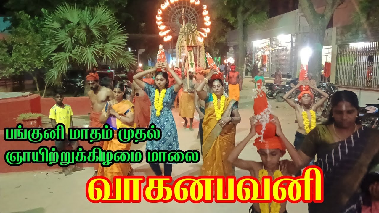 பங்குனி மாதம் முதல் ஞாயிற்றுக்கிழமை மாலை வாகனபவனி #ayya1008toptv 