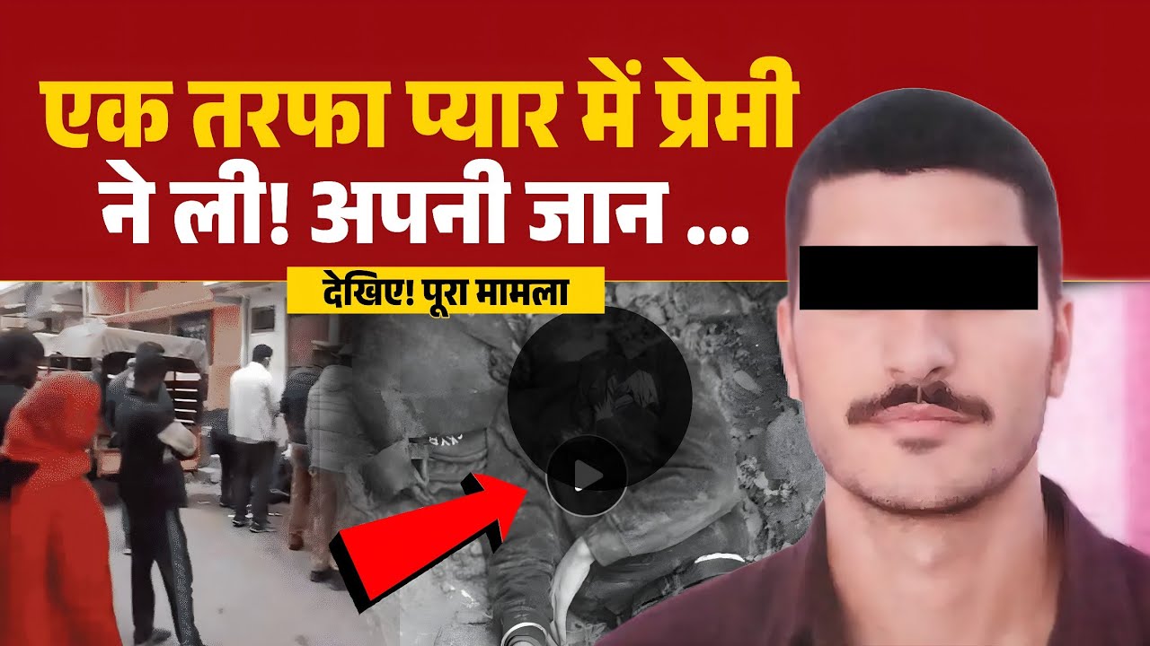 Up के बलिया : प्रेमी ने प्रेमिका के घर से 500 मीटर दूर दी जान! बलिया में सनसनी | Ballia News