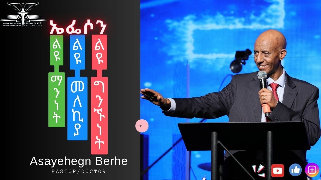ኤፌሶን   ልዩ ማንነት፣ ልዩ መለኪያ፣ እና ልዩ  ግንኙነት By Pastor Dr Asayehegn Berhe