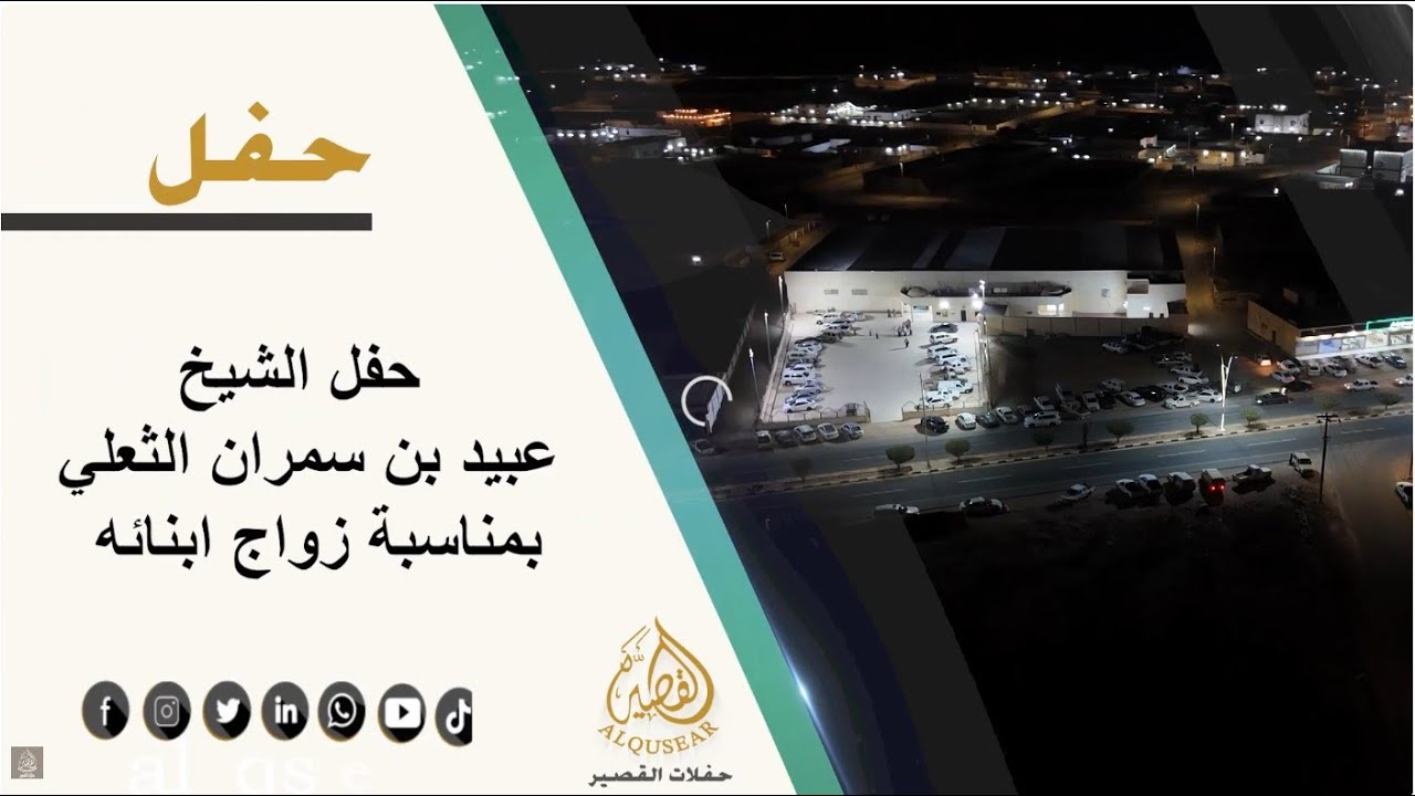 حفل الشيخ عبيد بن سمران الثعلي بمناسبة زواج ابنائه 