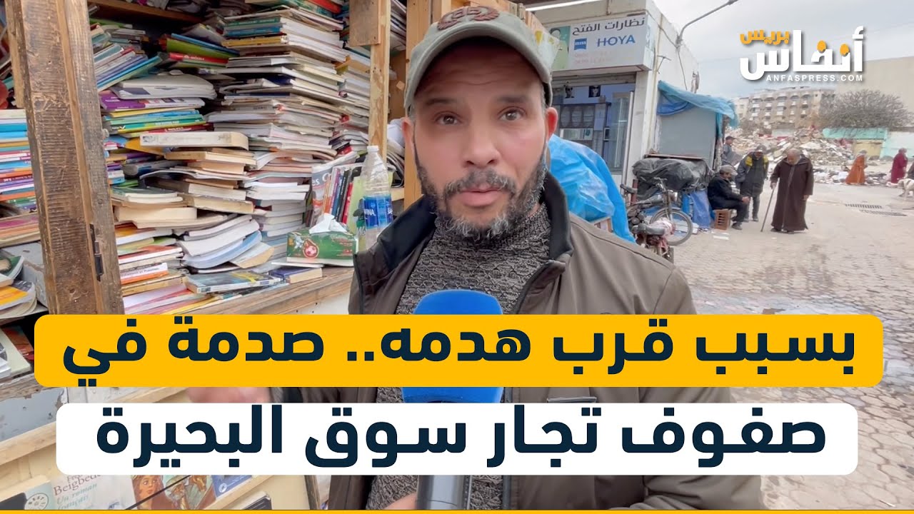 بسبب قرب هدمه.. صدمة في صفوف تجار سوق البحيرة