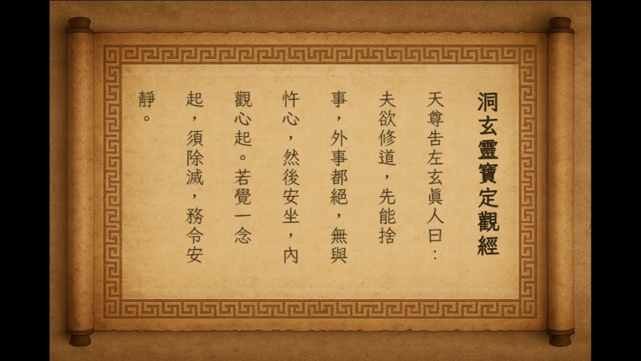 【洞見無界】千年道家秘笈《洞玄靈寶定觀經》深度導讀：掌握「定觀」心法，從此告別內心紛擾，開啟清明洞見！
