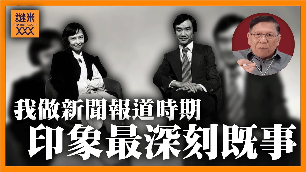 （中英字幕）我講講做新聞報道時期印象最深刻的幾件事！首當其衝就是劉家傑和狄娜的感情！【石火光中下集】《蕭若元：書房閒話》2025-10-05