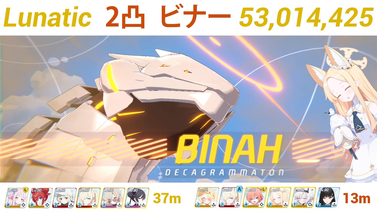 【ブルアカ/Blue Archive】S86 ビナー/Binah Lunatic 2凸 53,014,425 総力戦 屋外/Total Assault Outdoor