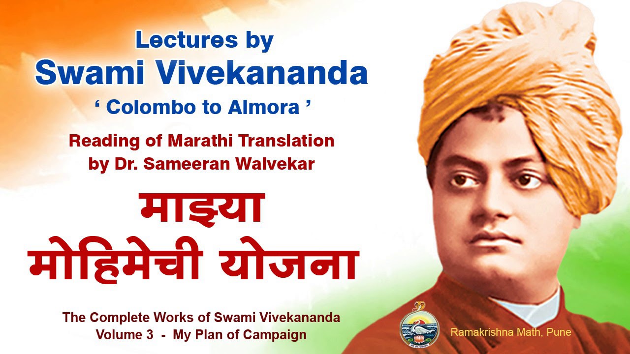 माझ्या मोहिमेची योजना - My Plan of Campaign | Swami Vivekananda | Vedanta