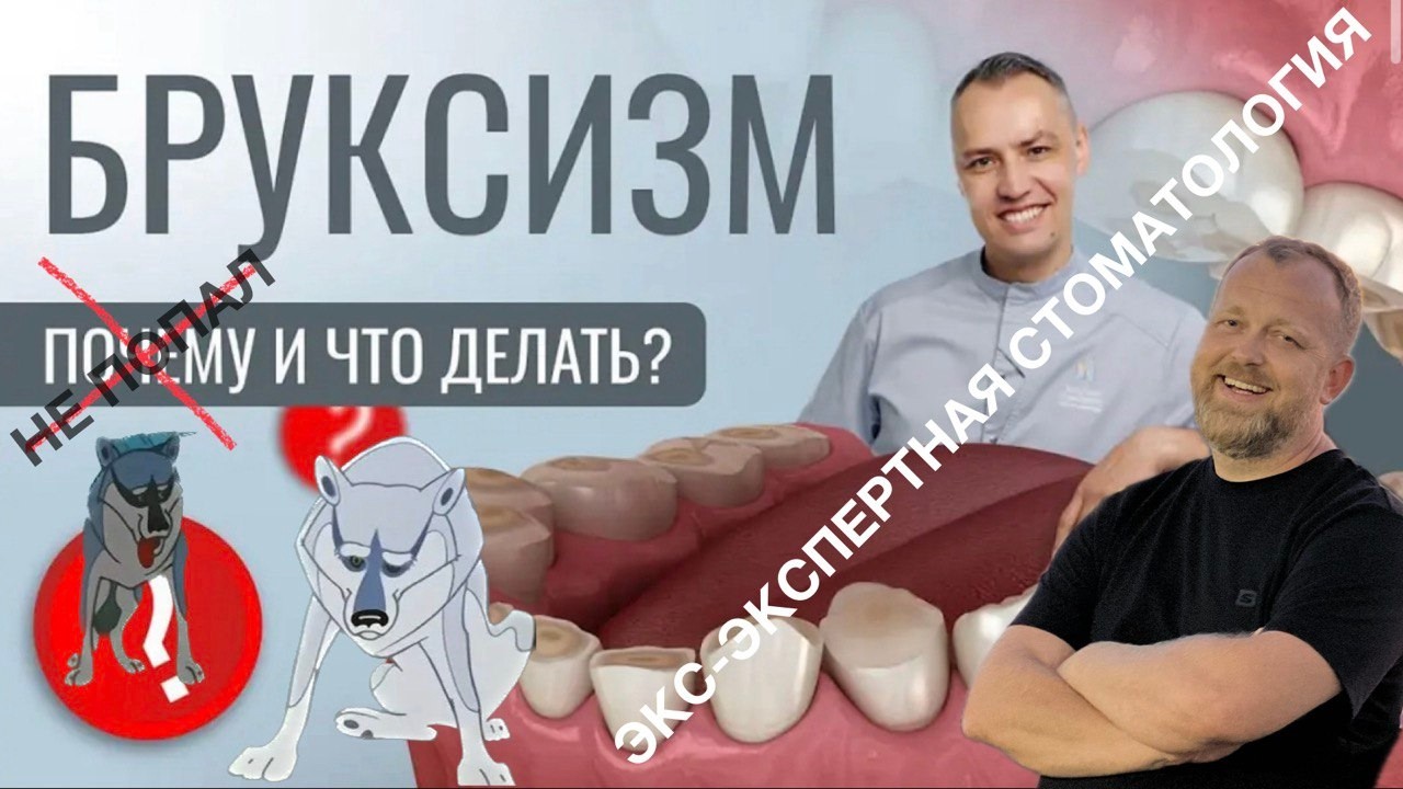 Бруксизм, почему? Акелла промахнулся, Марков не попал
