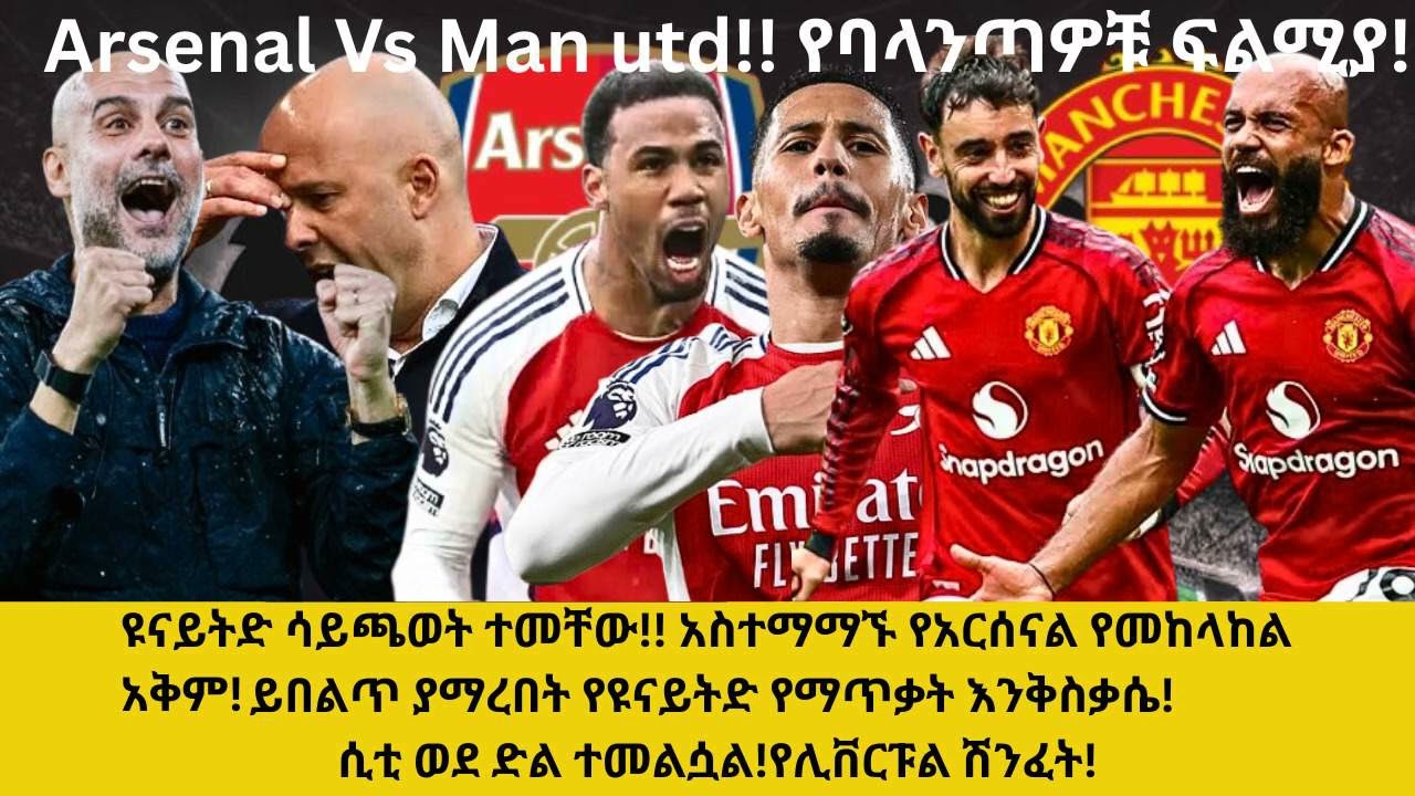 ዩናይትድ ሳይጫወት ተመቸው!አስተማማኙ የአርሰናል የመከላከል አቅም!ይበልጥ ያማረበት የዩናይትድ የማጥቃት እንቅስቃሴ! ሲቲ ወደ ድል ተመልሷል!የሊቨርፑል ሽንፈት