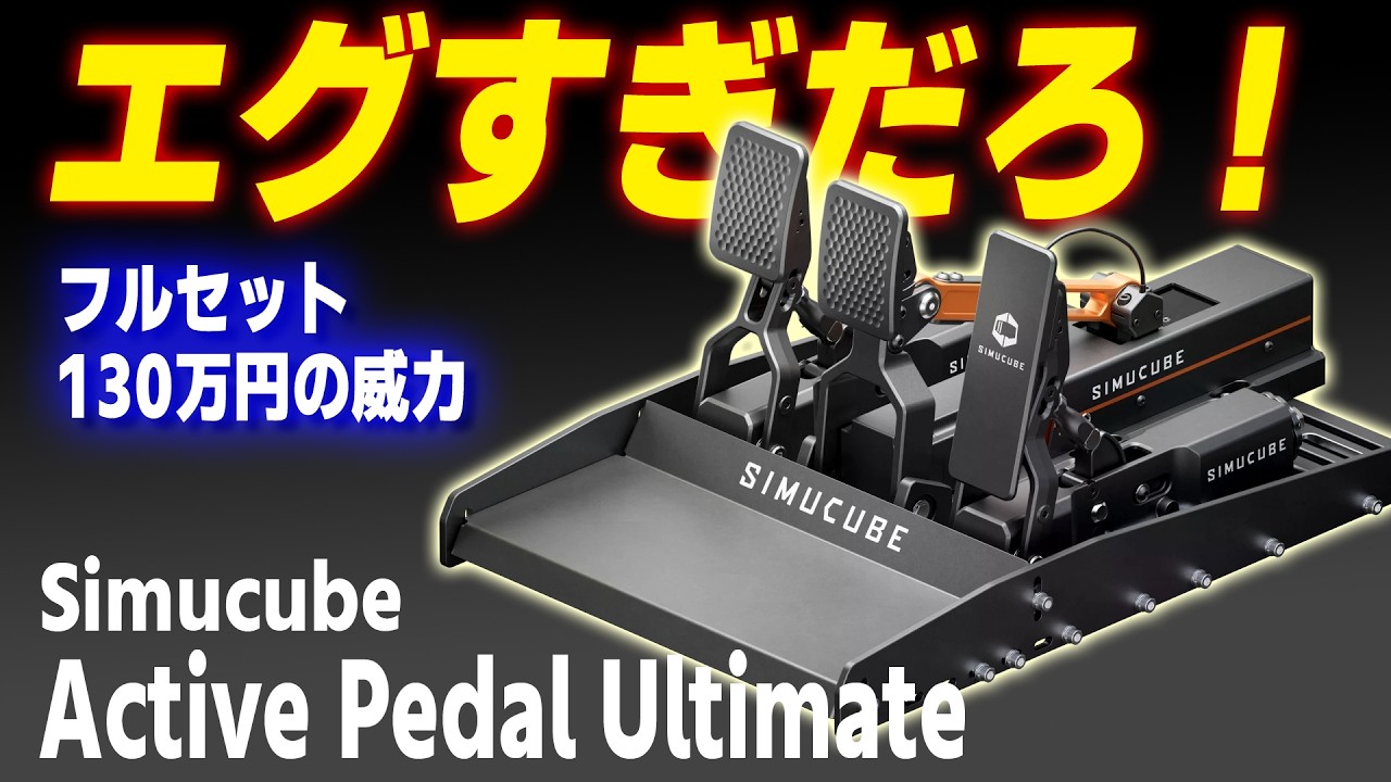 [Simucube]【完全にシンクロ】フルセット130万円、世界最強ハンコンの真実 [Active Pedal Ultimate]