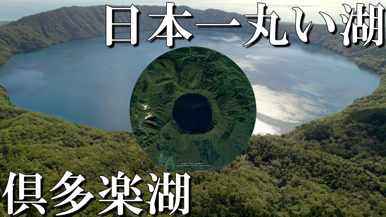 日本一丸い湖　～倶多楽湖～【4K DRONE】北海道白老町2022