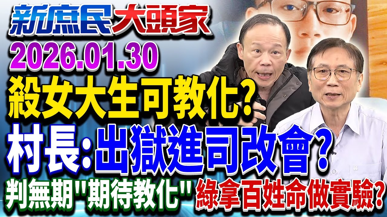 馬國女大生命案「非重大」？ 燒死8人也逃死 啥叫最嚴重犯行？《新庶民大頭家》完整版 20260130 #謝寒冰 #詹江村 #鄭師誠 #李永萍  @chinatvnews​