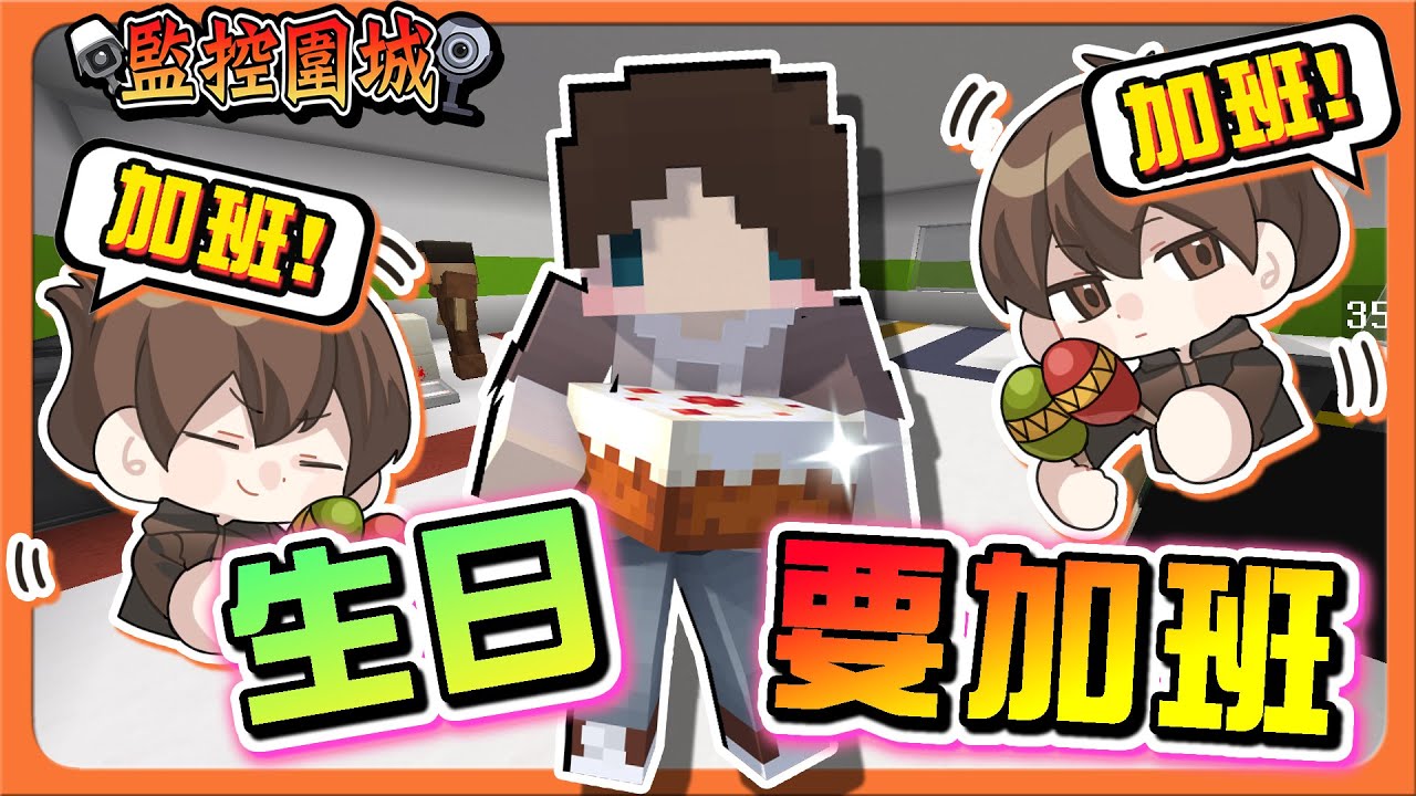 『Minecraft：監控圍城』損友日常？絕對相挺！【生日要加班】認真模式！全力以赴😂【巧克力】