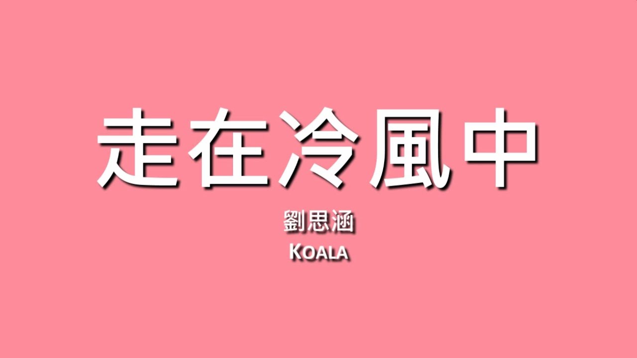 劉思涵 Koala  / 走在冷風中【歌詞】