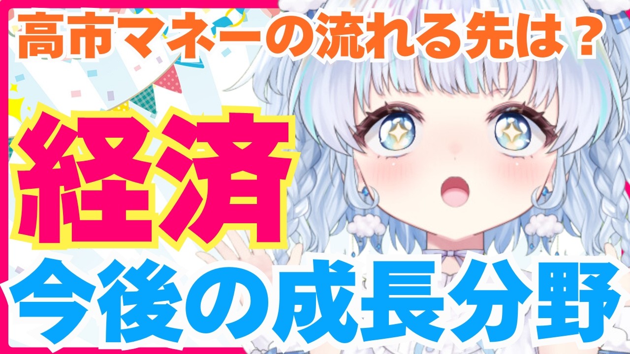 【時事】自民圧勝！高市政権で日本の経済はどうなる？高市政権の成長戦略と今後の成長分野は？