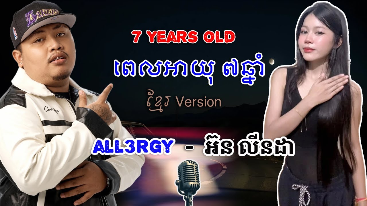 ៧ឆ្នាំ 7 YEARS OLD- All3rgy || អ៊ន លីនដា Orn Linda Cover || 7 YEARS Khmer Version #7YEARS