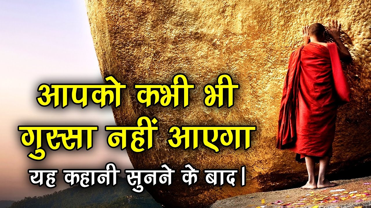6. आपको कभी भी गुस्सा नहीं आएगा यह कहानी सुनने के बाद | You will never get angry #motivationalstory