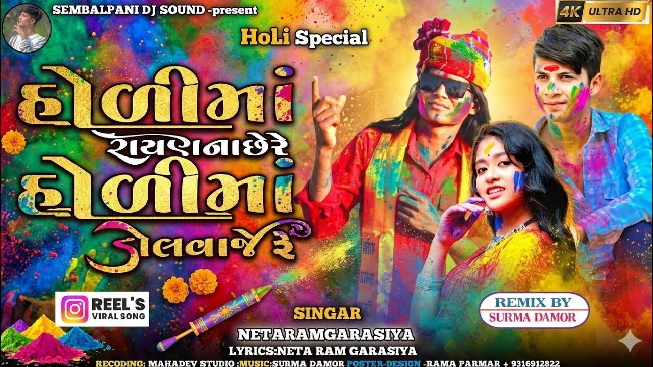 હોળી માં રાયણ નાછે રે હોળી માં ડોલ વાજેરે | Netaram Garasiya | Surma Damor Remix |New Holi Song 2026